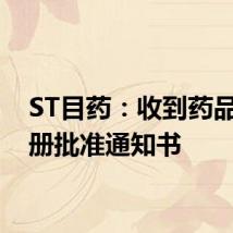 ST目药：收到药品再注册批准通知书