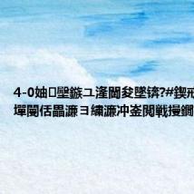 4-0妯壂鏃ユ湰閫夋墜锛?#鍥戒箳鎻愬墠閿佸畾濂ヨ繍濂冲崟閲戦摱鐗? 锛?,