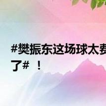 #樊振东这场球太费心脏了# ！