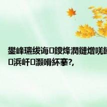 鐢峰瓙绂诲鍐烽潤鏈熷唴鏉€濡绘浜屽灏嗗紑搴?,