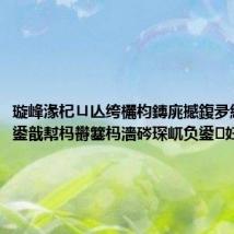 璇峰湪杞ㄩ亾绔欐枃鏄庣撼鍑夛紒甯傛皯鍙戠幇杩欎簺杩濇硶琛屼负鍙妇鎶?,