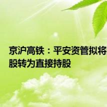 京沪高铁：平安资管拟将间接持股转为直接持股