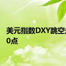 美元指数DXY跳空走低40点