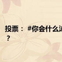 投票： #你会什么泳姿# ？