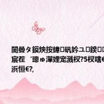 闄曡タ鏌炴按鍏矾妗ユ鍨浜嬩欢 宸茬‘璁ゅ潬娌宠溅杈?5杈嗐€侀亣闅?8浜恒€?,