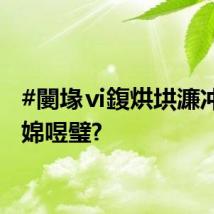 #闄堟ⅵ鍑烘垬濂冲崟鍗婂喅璧?