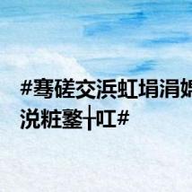 #骞磋交浜虹埍涓婂吇姣涚粧鐜╁叿#