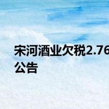 宋河酒业欠税2.76亿被公告