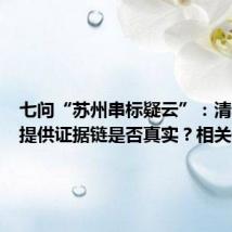 七问“苏州串标疑云”：清华学子提供证据链是否真实？相关部门为