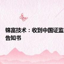 锦富技术：收到中国证监会立案告知书