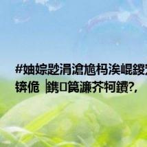 #妯婃尟涓滄尯杩涘崐鍐宠禌# 锛佹▕鎸笢濂芥牱鐨?,