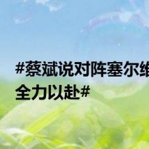 #蔡斌说对阵塞尔维亚会全力以赴#