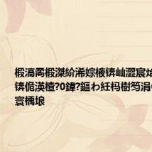 椴滈矞椴滐紒浠婃棭锛屾澀宸炲紑鍗栦簡锛佹渶楂?0鍏?鏂わ紝杩樹笉涓€瀹氫拱寰楀埌
