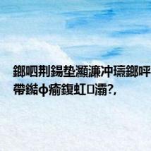 鎯呬荆鍚垫灦濂冲瓙鎯呯华澶辨帶鐑ф瘉鍑虹灞?,