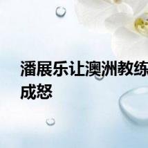 潘展乐让澳洲教练恼羞成怒