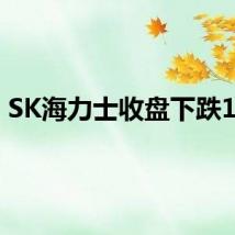 SK海力士收盘下跌10%