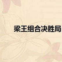 梁王组合决胜局