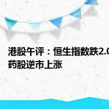 港股午评：恒生指数跌2.09% 医药股逆市上涨