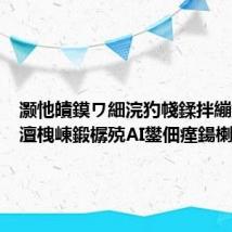 灏忚皟鏌ワ細浣犳帴鍒拌繃鍐掑厖澶栧崠鍛樼殑AI鐢佃瘽鍚楋紵