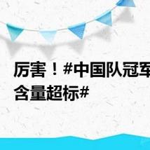 厉害！#中国队冠军00后含量超标#