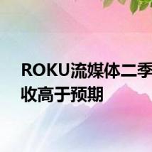 ROKU流媒体二季度营收高于预期