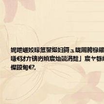 娓呭崕姣曚笟鐢熶妇鎶ュ眬闀胯椽鑵愩€佸鍘嗛€犲亣锛岃嫃宸炲競涓撻」宸ヤ綔缁勫彂甯冩儏鍐甸€?,