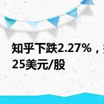 知乎下跌2.27%，报3.225美元/股