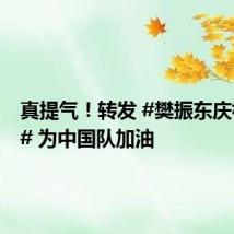 真提气!转发 #樊振东庆祝动作# 为中国队加油