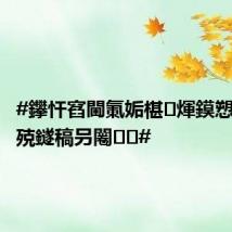 #鑻忓窞閫氭姤椹煇鏌愬弽鏄犵殑鐩稿叧闂#
