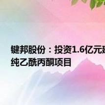 键邦股份：投资1.6亿元建设高纯乙酰丙酮项目