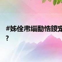 #姊佺帇缁勫悎鍐宠禌瑙?