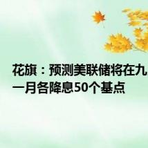花旗：预测美联储将在九月和十一月各降息50个基点
