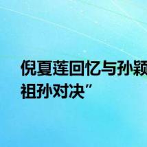 倪夏莲回忆与孙颖莎“祖孙对决”