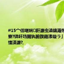 #15宀佸啿娴皯濂虫潹鎬濈惇姝㈡16寮?锛屽垱閫犱腑鍥藉湪璇ラ」鐩ゥ杩愭渶濂?,
