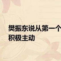 樊振东说从第一个球就积极主动