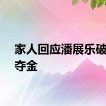 家人回应潘展乐破纪录夺金