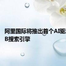 阿里国际将推出首个AI驱动的B2B搜索引擎