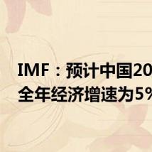IMF：预计中国2024年全年经济增速为5%