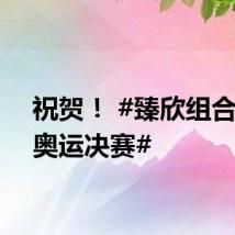 祝贺! #臻欣组合晋级奥运决赛#