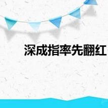 深成指率先翻红