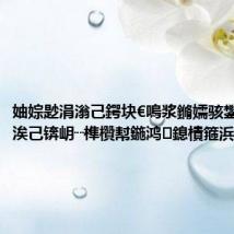 妯婃尟涓滃己鍔块€嗚浆鏅嬬骇鐢峰崟鍥涘己锛岄┈榫欑幇鍦鸿鎴樻箍浜嗙溂鐪?,