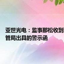亚世光电：监事那松收到辽宁监管局出具的警示函