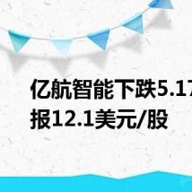 亿航智能下跌5.17%，报12.1美元/股