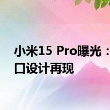 小米15 Pro曝光：火山口设计再现