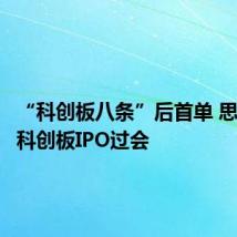 “科创板八条”后首单 思看科技科创板IPO过会