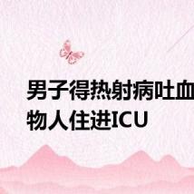 男子得热射病吐血成植物人住进ICU