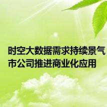 时空大数据需求持续景气 多家上市公司推进商业化应用