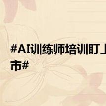 #AI训练师培训盯上小城市#