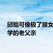 邱贻可像极了接女儿放学的老父亲