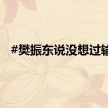 #樊振东说没想过输#